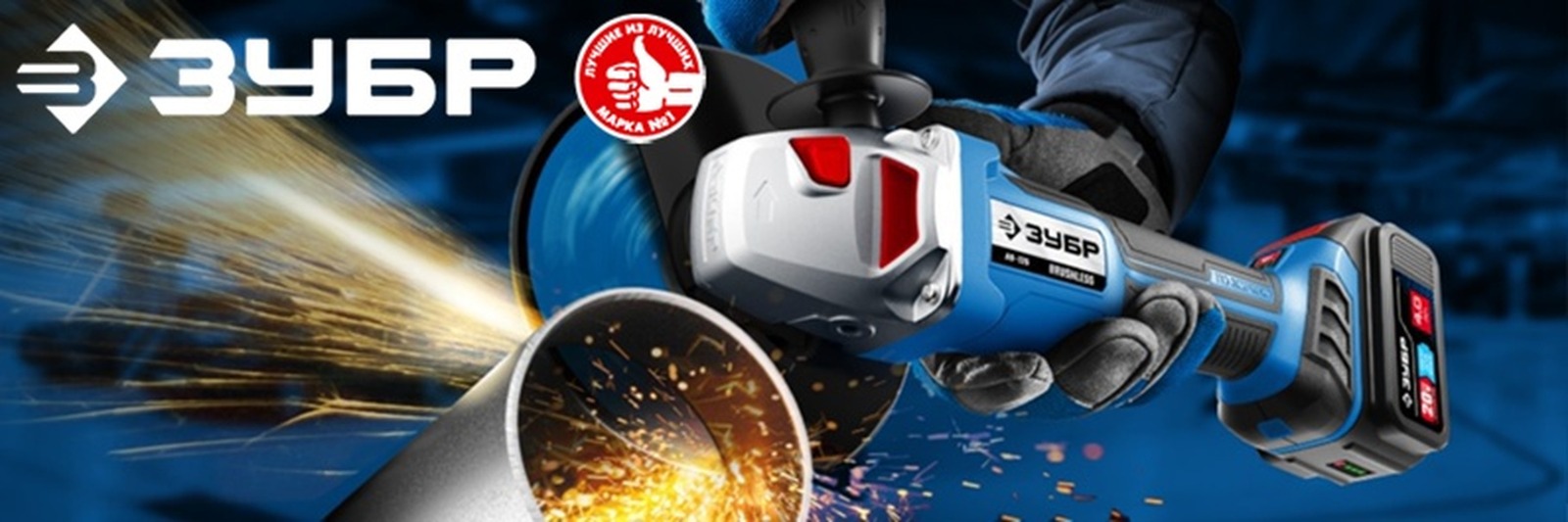 Болгарки Зубр