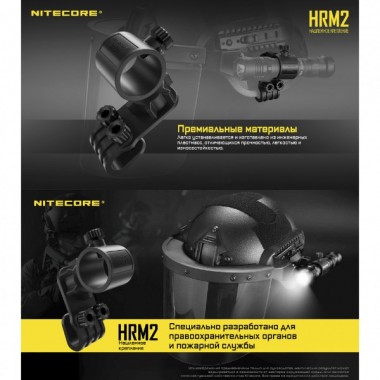 Крепление на шлем NITECORE HRM2 с диаметром корпуса 1 дюйм (2,54 см)